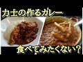 お相撲さんは、カレーだって美味しく作りますよ！
作り方お教えます。
