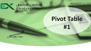 1# Pivot Table شرح الجداول المحورية