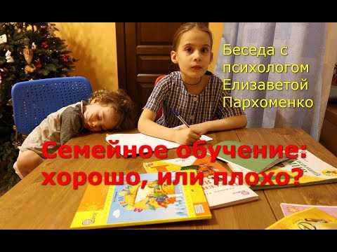 Семейное обучение: хорошо, или плохо?