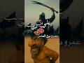 بطولة عمرو بن العاص امام علي بن ابي طالب عدنان ابراهيم محمدحامدمسلم 