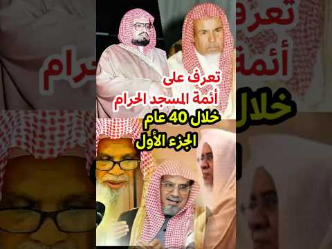 تعرف على أئمة المسجد الحرام السابقين والمعاصرين خلال 40 عام
