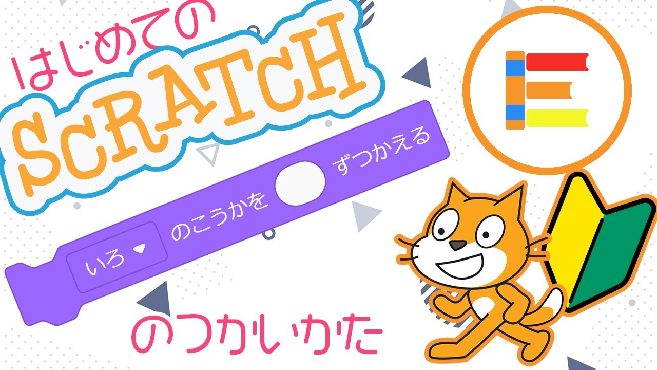 動画で分かるプログラミング超入門 HTML スクラッチ 動画でわかるプログラミング！ - Scratch3.0入門 | 株式会社ビー・エヌ