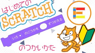 スクラッチ超入門】はじめてのScratch 「いろのこうか」のつかいかた