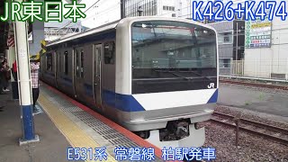 JR東日本E531系　K426+K474編成　常磐線　柏駅発車