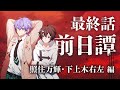 CoC ほしならび 最終話前日譚 万輝&右左編