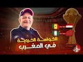 حجج الجزائريين اوهن من بيت العنكبوت اسعد الشرعي المغرب كاس امم افريقيا 