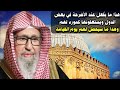 الشيخ صالح الفوزان يكشف ما يفعله عباد القبور للأضرحة واهتمامهم بها لاستغلالها كمورد لهم وما عقوبتهم