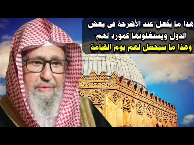 الشيخ صالح الفوزان يكشف ما يفعله عباد القبور للأضرحة واهتمامهم بها لاستغلالها كمورد لهم وما عقوبتهم