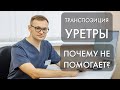 Цистит после полового акта: почему не помогает транспозиция уретры? (к.м.н. Шульгин А.С. )