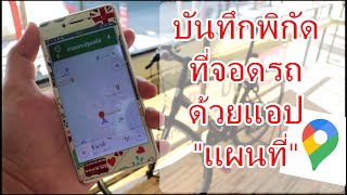 ช่วยจำที่จอดรถด้วยแอป"แผนที่" ไม่ลืมที่จอดแน่นอน screenshot 3