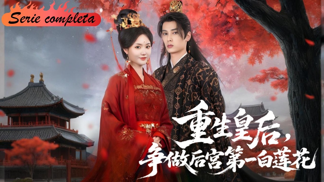 重生后宫逆袭：女主白莲花手段玩转宫斗权谋