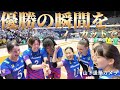 優勝の瞬間をノーカットで🏆