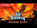 🔴🧙‍♂️ Age of Wonders 4: Dragon Dawn: Драконы