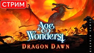 🔴🧙‍♂️ Age of Wonders 4: Dragon Dawn: Драконы
