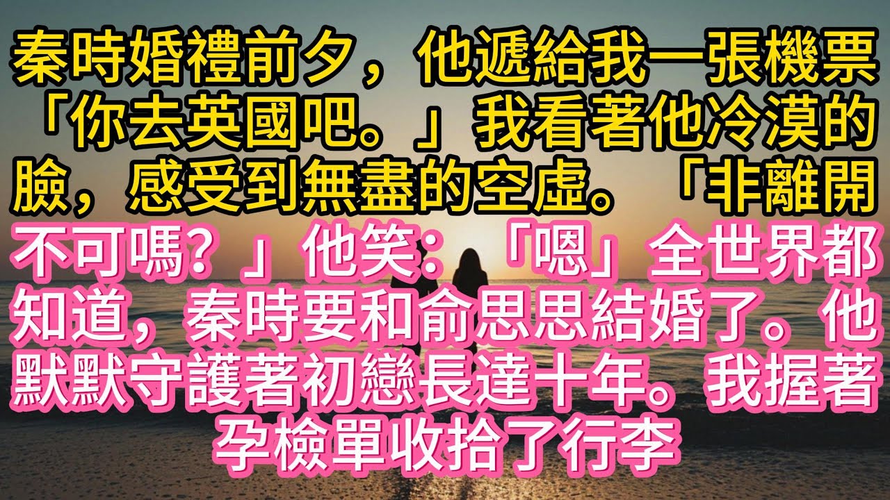 秦時婚禮前夕，他遞給我一張機票。「你去英國吧。」我看著他冷漠的臉，感受到無盡的空虛。「非離開不可嗎？」他笑：「嗯」全世界都知道，秦時要和俞思思結婚了。他默默守護著初戀長達十年。我握著孕檢單收拾了行李