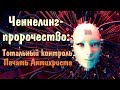 Ченнелинг-пророчество о Тотальном Контроле.Искусственный Интеллект. Метка Дьявола. Печать Антихриста