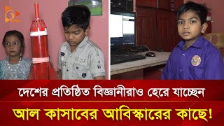 দেশের প্রতিষ্ঠিত বিজ্ঞানীদেরও হারিয়ে দিচ্ছে আল কাসাব! | Nagorik TV Special screenshot 5
