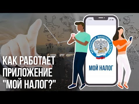 Как работает приложение "Мой налог?"