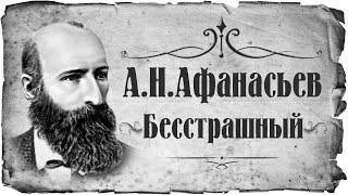 Афанасьев Александр Николаевич "Бесстрашный" (АУДИОКНИГИ ОНЛАЙН) Слушать