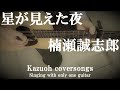 星が見えた夜/楠瀬誠志郎/Singing with only one guitar/Kazuoh