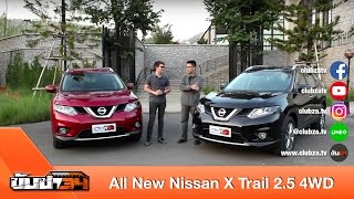 ขับซ่า 34 : ทดสอบ All New Nissan X Trail 2.5 4WD : Test Drive by #ทีมขับซ่า