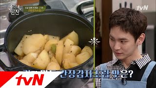 샤이니 ′키′가 만든 감자조림 맛은? (두구두구두구..) 수미네 반찬 25화