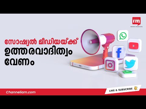 സോഷ്യൽ മീഡിയ കൂടുതൽ ഉത്തരവാദിത്വ ബോധമുള്ളവയാകണം: Ashwini Vaishnaw