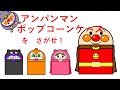 [さがせシリーズ]アンパンマンポップコーンケースをさがせ！(アンパンマン・ばいきんまん・あかちゃんまん・ドキンちゃん)