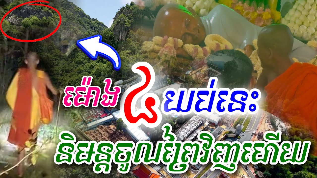 ដំណឹងបន្ទាន់ ក្ដៅៗ [ ព្រះអង្គ ចន្ទ មុនី ] និមន្តចូលព្រៃវិញ យប់នេះហើយ ម៉ោង៤ រំលងអាធ្រាត