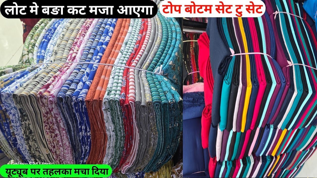 बङा कट 10+ लोट मे अब नहि होगा नुकसान फ़ायदा हि फ़ायदा होगा कटपीस मे कॉटन केमरिक टोप बोटम सेट टु सेट 