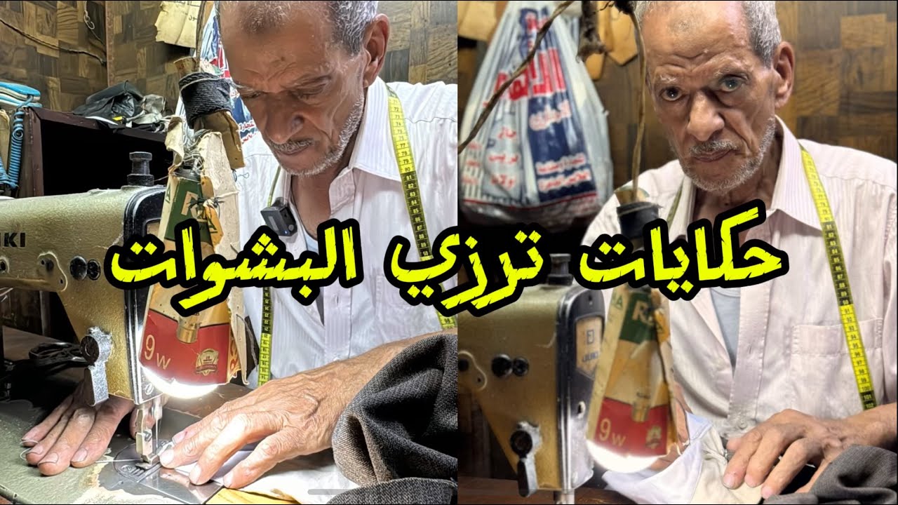 هنسمع حكايات ترزي البشوات الحاج عبد العظيم
