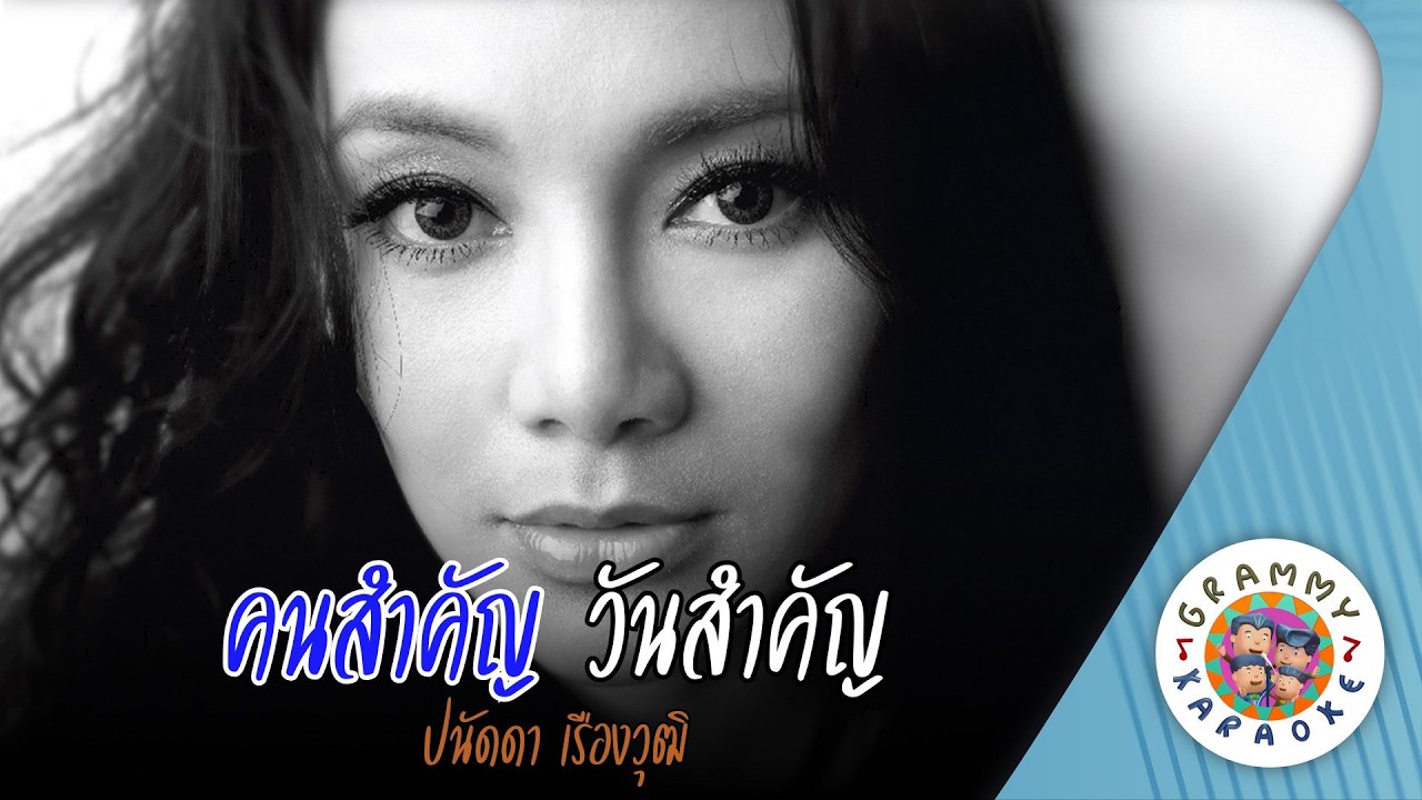 คาราโอเกะ คนสำคัญ วันสำคัญ (Kon-Sum-Kun-Wun-Sum-Kun) - ปนัดดา เรืองวุฒิ [ Original Karaoke ]