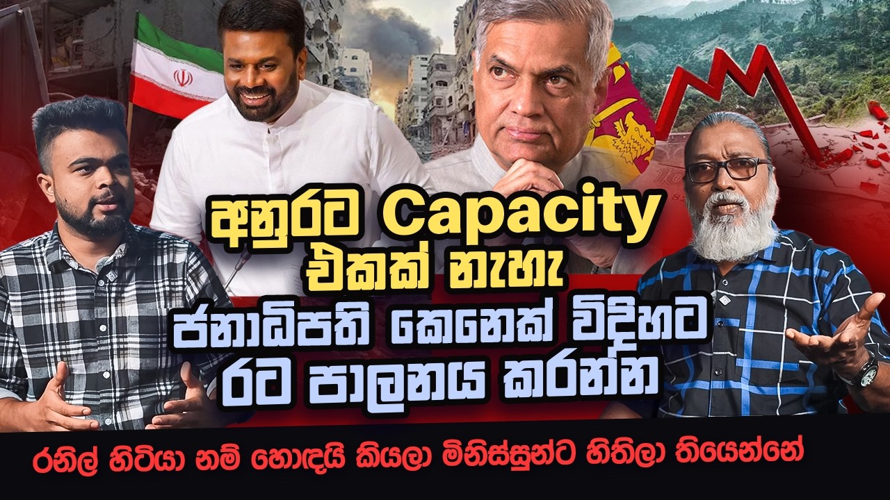ජෙවීපීකාරයෝ රටක් පාලනය කරන්න දන්නේ නැහැ  l Politics with Sepal I Insight Lk I Ep11