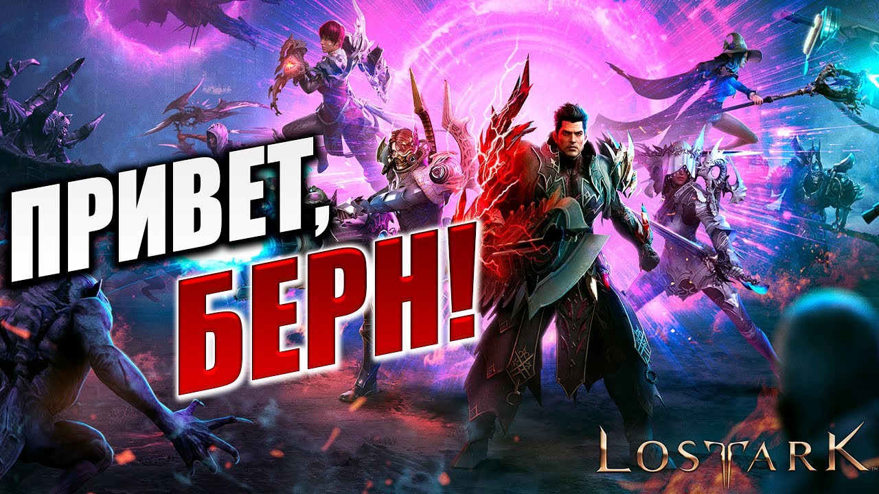 ПРИВЕТ, БЕРН! | Полное Прохождение | Lost Ark / Лост Арк | #47