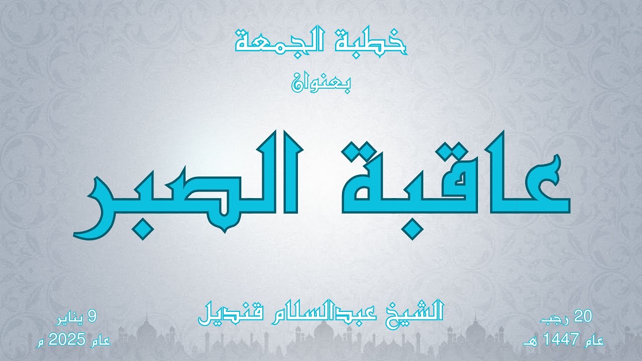 خطبة الجمعة | 9-1-2026 | عاقبة الصبر | الشيخ عبدالسلام قنديل