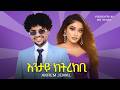 Akrem Jemal እንታይ ክትረክቢ አክረም ጀማል New Eritrean Music 2025 Official Video