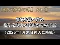 【祓い浄めの歌】No.③〜邪氣を祓い浄め癒しを与える宇宙からの言靈〜(2025年1月末日神人に降臨)