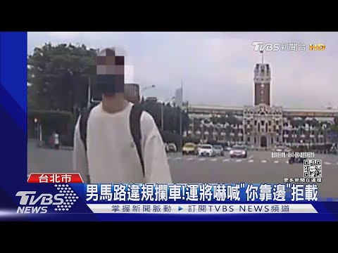 男馬路違規攔車! 運將嚇喊「你靠邊」拒載｜TVBS新聞