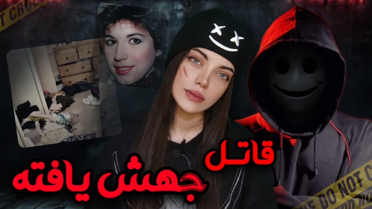 پرونده جنایی دینا لسکوسکی | یه کابوس واقعیه😰❌