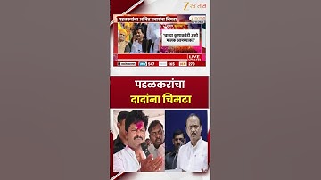 Gopichand Padalkar On Ajit Pawar |  "तिजोरीचा मालक आमच्याकडे" पडळकरांचा दादांना चिमटा