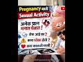 Pregnancy मध्ये Intimacy Safe आहे का? | Sex During Pregnancy. #pregnancyguide#sexualhealth