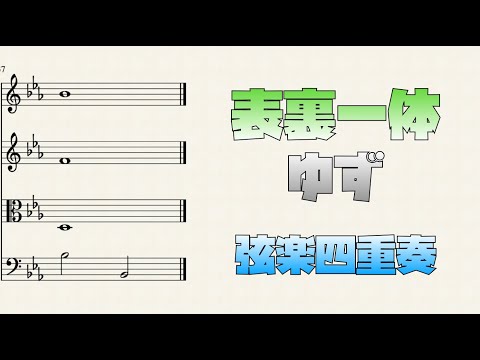 表裏一体 (弦楽四重奏) - ゆず