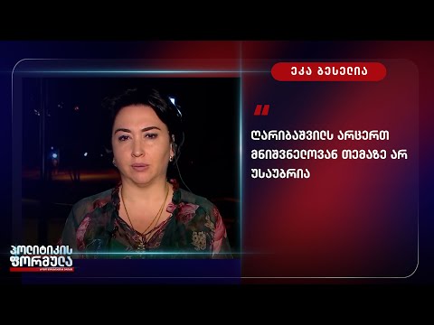 ღარიბაშვილს არცერთ მნიშვნელოვან თემაზე არ უსაუბრია - ეკა ბესელია