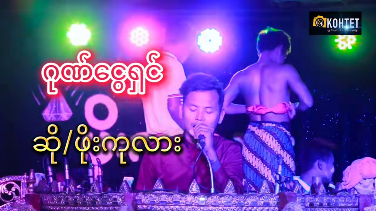 ဂုဏ်ငွေရှင်၊ တေးသံရှင် ဖိုးကုလား