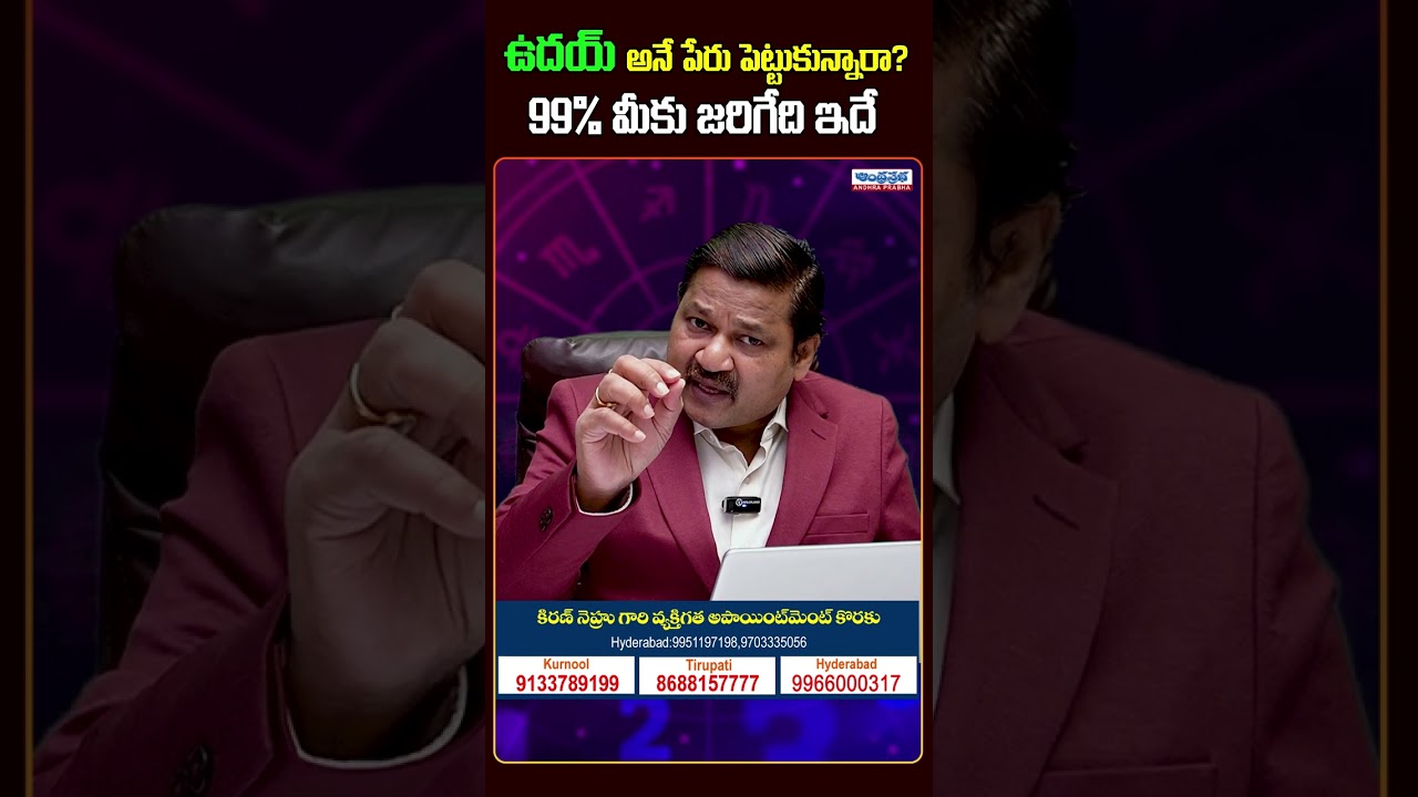 ఉదయ్ పేరు వెనక రహస్యాలు..| Shocking Truth About the Name Uday | Name Astrology 