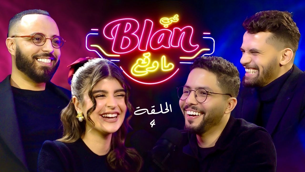 NOS ANECDOTES #4 (ft Amine Aouni & Adil Taouil) شي بلان ما وقع