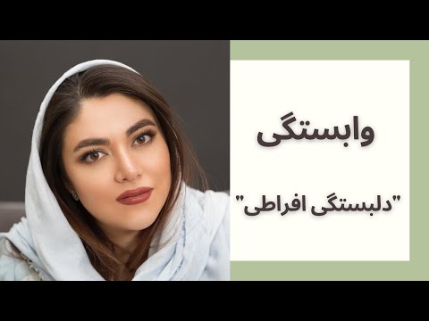 تصویری: چگونه افراطی نمانیم