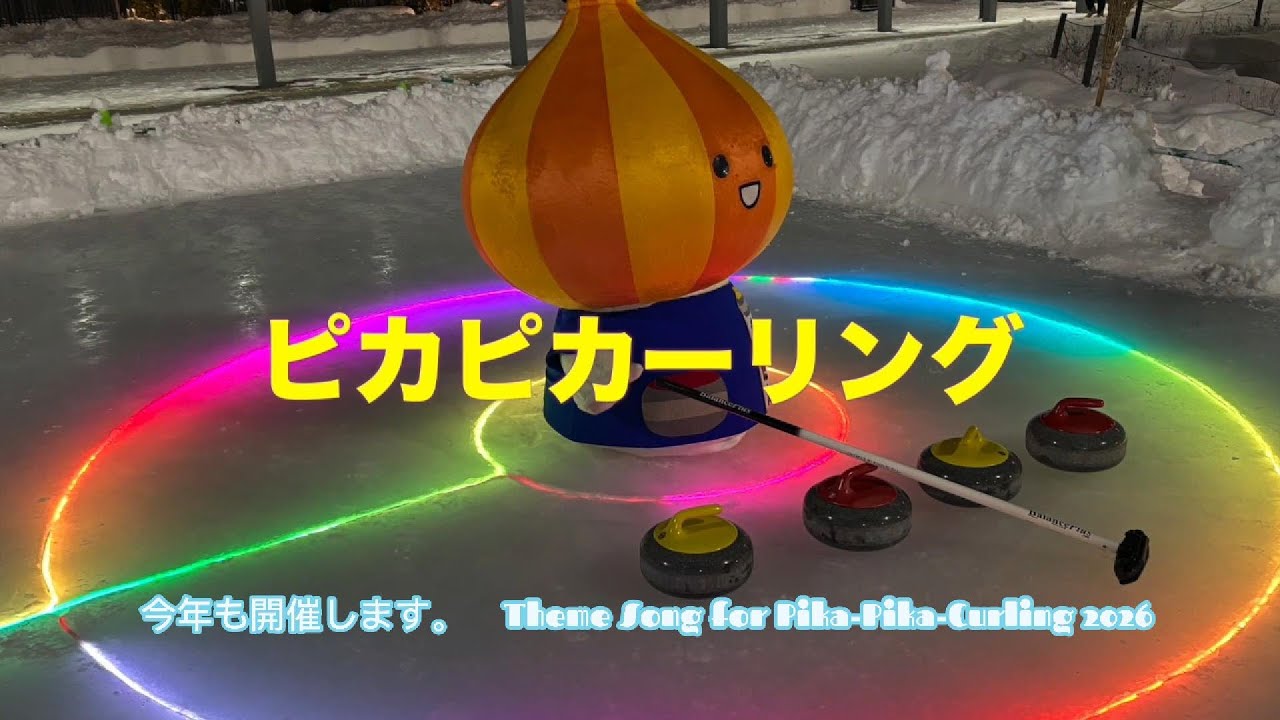本学学生プロジェクトによる「ピカピカーリング2026」を開催します