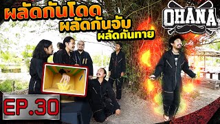 OHANA บ้าพลัง EP.30 : ผลัดกันโดด ผลัดกันจับ ผลัดกันทาย