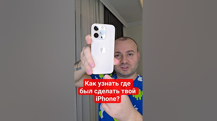 В какой стране был сделан ваш iPhone